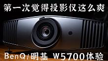 【健谈JamTalk】第一次觉得投影仪这么爽！BenQ/明基W5700体验分享