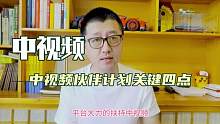 孙洪鹤：中视频伙伴计划，获得3倍收益，核心关键4点