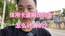 还在担心信用卡的天价违约金吗？小伙告诉你怎么去计算这个