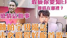 瑕疵你要知EP5 - 陈柏宇唱【感情这回事】说这首歌有机会唱得不好？| 究竟不好在哪里？|Calvi