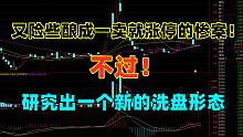 发现一个洗盘后上涨的手法，不过还是要先解决一卖就涨停的问题啊