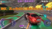 【漂移日记】《王牌竞速》这才是这个游戏正确的打开方式！