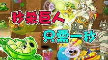 植物大战僵尸：最强豌豆，名不虚传！秒杀巨人，只需一秒！
