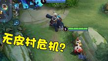 王者荣耀：无皮村遭遇危机！大嘴会怎么做呢？