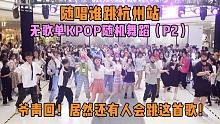 【随唱谁跳】爷青回！居然还有人会跳这首歌！！杭州站无歌单KPOP随机舞蹈（P2），KPOP Rand