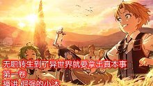有聲小說，伴您入眠 無職轉生 第七話 朋友 （一）