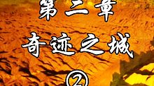 《九天之下》第二章 奇跡之城 ②