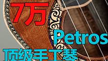 <万元级系列>惊艳的细致！美国Petros顶级手工尤克里里国内首发评测试听，James的梦想琴。优客