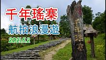 千年瑤寨遊 - 航拍夢幻美景 - 探索風土人情、民宿用餐行山攻略