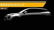 新款起亚KX5正式上市 售16.28-19.18万