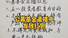公募基金直播中，发放红包