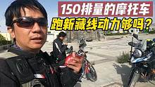 骑150排量摩托，跑完新藏线是什么感觉