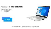 Windows 10 浏览器在哪视频教程