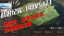 【三国志战略版】战况实录：PK5025赛跑抢地初步结束，藤甲三仙马上出场