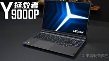 【SPT】联想拯救者Y9000P评测：小胜一筹