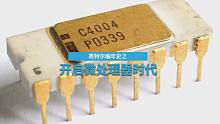 开启微处理器时代 英特尔编年史 第三集