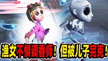 【第五人格】渔女不惧调香师！但被机械师儿子完克！求生者全测试！