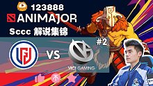 Sccc解说集锦 LGD-VG 连拱7个人进泉水！