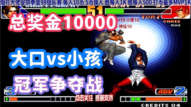 总奖金10000元！小孩大口谁能获胜就率队夺冠！拳皇98
