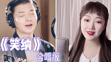 你没听过的男女对唱版《笑纳》