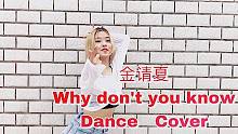 【其其】谢谢酒宝儿让我找到一点点女人味的why don't you know DANCE COVER