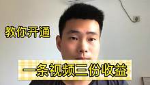 发一条视频享受3个平台收益，最高享受2.5倍，手把手教你开通