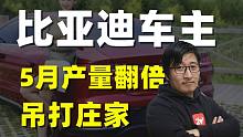 比亚迪5月销量翻倍，从未见过车主有如此高的凝聚力。