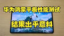 华为MatePadPro性能测试，麒麟9000E搭配鸿蒙OS，体验不输苹果