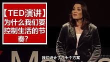 【TED演讲】为什么我们要控制生活的节奏？是否值得我们去思考