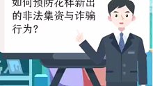 防范非法集资小课堂。