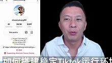 如何搭建美版抖音Tiktok的稳定高性能运行环境和发布高清晰视频