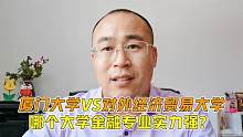 厦门大学VS对外经济贸易大学，哪个大学金融专业实力强？