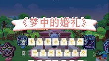 【摩尔庄园】钢琴弹奏《梦中的婚礼》