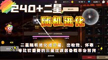 『240+二星随机进化』会有怎样的化学反应？欢迎走进哈哈喵实验室