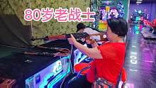 80岁母亲刚进电玩城就拿起了枪，为什么年龄越大越像孩子？太可爱