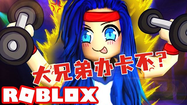 Roblox健身达人 默默大教你怎么从骨瘦如柴变成壮汉