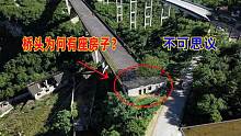 贵州一座大桥头居然有座房子，先有桥还是有房？是钉子户吗？