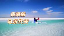 青海315国道旁有个湖泊，忽然出现又即将消失，湖水清澈美如天堂