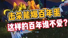 妄想山海:击杀能爆百年蛋，这样的百年谁不爱？