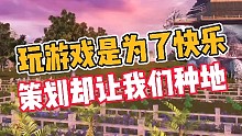 妄想山海:玩游戏是为了快乐，策划却让我们种地！