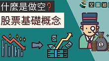 【空盒知识】什么是做空？股票下跌也能赚钱！新手入门：股票基础概念！