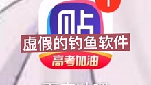 虚假的钓鱼软件，真实的钓鱼软件