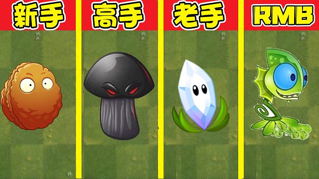 植物大战僵尸：不同水平玩家都是怎样使用无嘴植物的？大嘴：嗯？