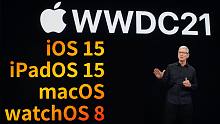 【WWDC 2021】苹果发布全新iOS15 / iPadOS 15 / WatchOS 8 / m