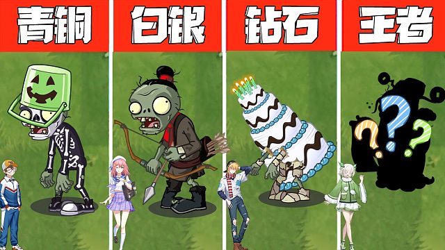 植物大战僵尸：假如僵尸有段位！王者居然是个“死肥宅”？
