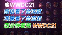 iOS 15 都更新了啥？四分钟看完苹果WWDC21