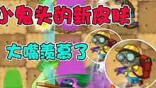 植物大战僵尸：小鬼头拥有了新皮肤，大嘴羡慕了！