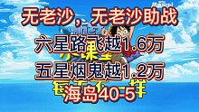 【深蓝独家】无老沙，无老沙助战，六星路飞，五星烟鬼，越战过40-5