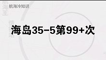 热血航线海岛挑战35-5没艾斯怎么过