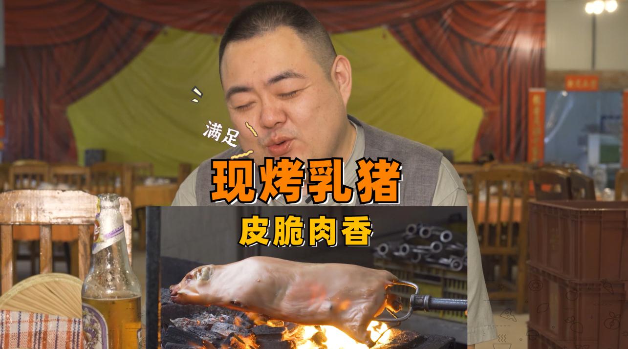 一整只烤乳猪，外皮酥脆有声。一口肉一口酒，这日子过得就两个字